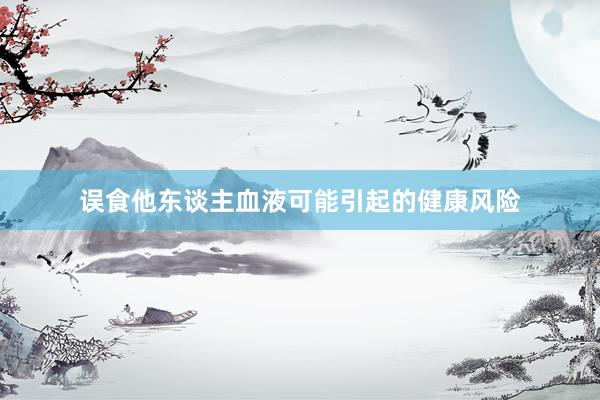 误食他东谈主血液可能引起的健康风险