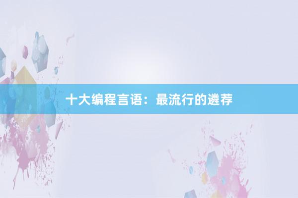 十大编程言语：最流行的遴荐