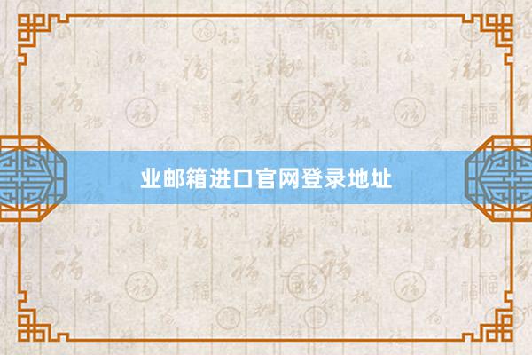 业邮箱进口官网登录地址