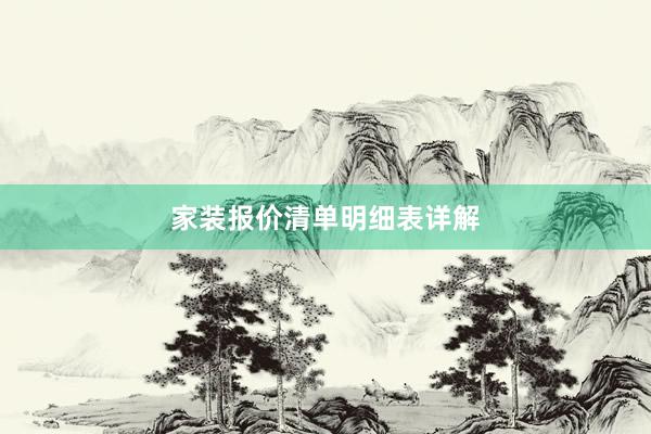 家装报价清单明细表详解
