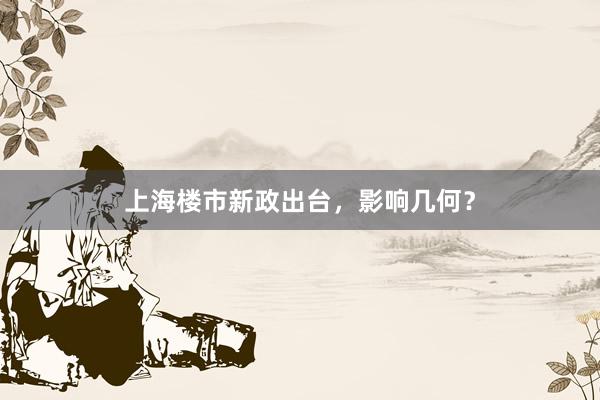 上海楼市新政出台，影响几何？