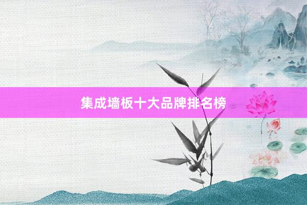 集成墙板十大品牌排名榜
