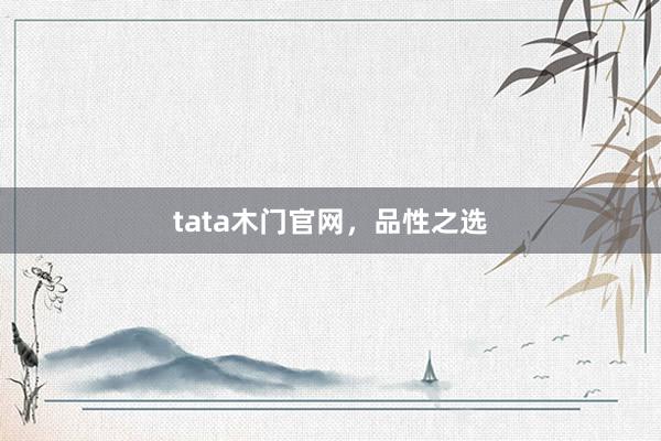 tata木门官网，品性之选